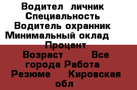 Водител,-личник › Специальность ­ Водитель,охранник › Минимальный оклад ­ 500 000 › Процент ­ 18 › Возраст ­ 41 - Все города Работа » Резюме   . Кировская обл.